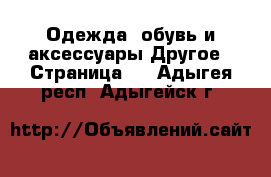 Одежда, обувь и аксессуары Другое - Страница 4 . Адыгея респ.,Адыгейск г.